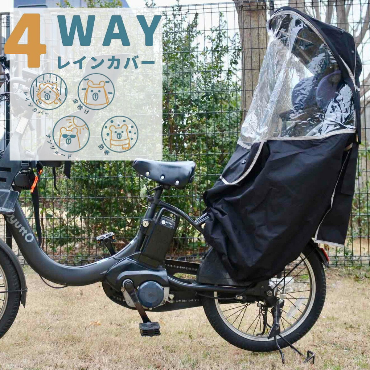 楽天市場】自転車 子供乗せ レインカバー 4WAY 広びろ 頑丈 防水 楽天市場】自転車 子供乗せ レインカバー 4WAY 広びろ 頑丈 防水