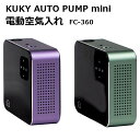 KUKY AUTO PUMP mini FC-360 電動空気入れ 【送料無料】【自転車】【ボール】【浮き輪】【ポンプ】