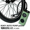 KUKY AUTO PUMP power FC-810 電動空気入れ 【送料無料】【自転車】【ボール】【浮き輪】【ポンプ】