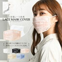レースマスクカバー 日本製レース使用 不織布マスクがオシャレ
