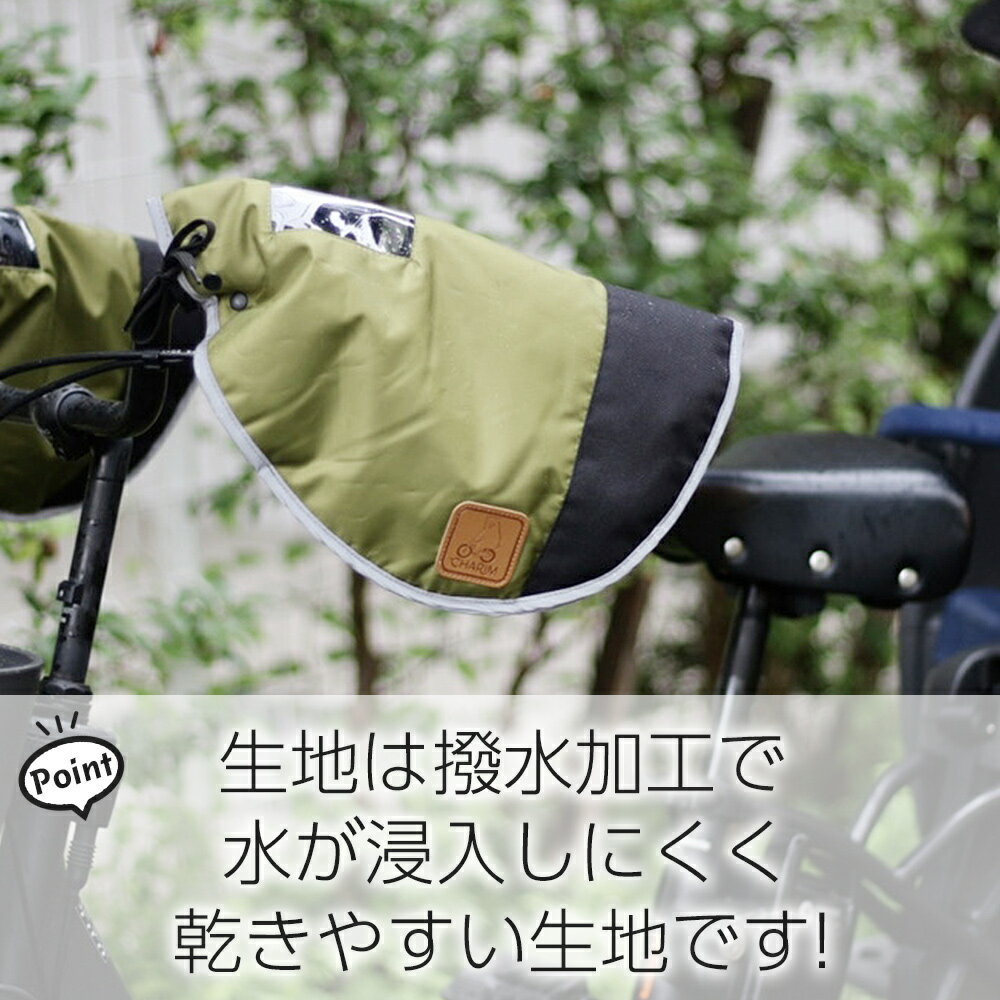 自転車 ハンドルカバー 防寒 冬用 電動自転車対応 【送料無料】ダウンとフェザー仕様であったか〜い！反射材で安全 パネルスイッチがクリアに見えるので安心 CHARIM【手袋】【電動自転車】【電動アシスト自転車】【撥水加工】【自転車ハンドルカバー】