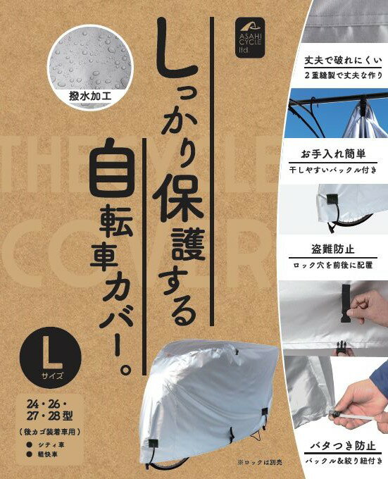 スタンダードサイクルカバー　Lサイズ 【自転車】【サイクルカバー】