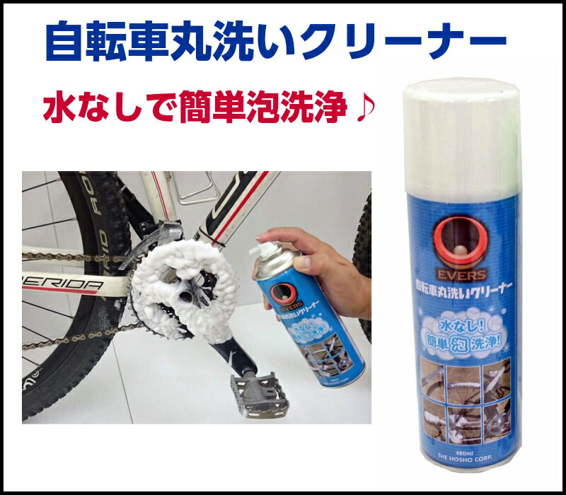自転車 丸洗い泡クリーナー 水なしで簡単洗浄 【洗車】【サイクル用品】EVERS タイ...