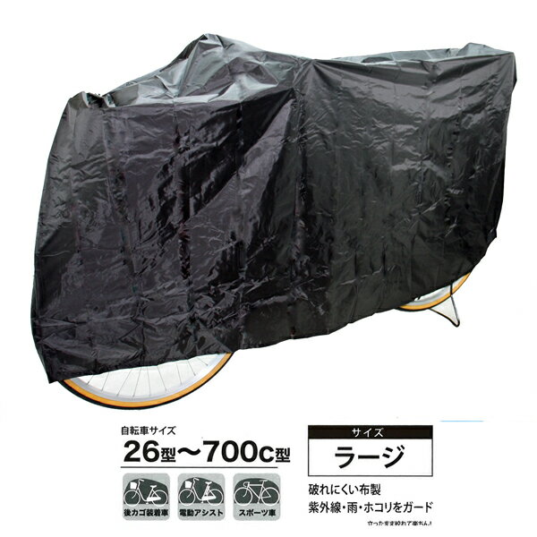 樂天商城 - 34023 闇に隠れるサイクルカバー ブラック ラージ【自転車】【サギサカ】