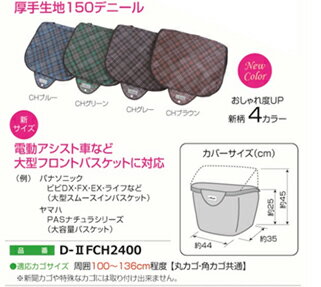 D-2FCH2400 厚手2段式 前バスケットカバー 【ママチャリ】【ひったくり防止カバー...