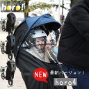自転車 レインカバー シェル型レインカバー「horo4！」D