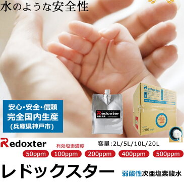 次亜塩素酸水 弱酸性 レドックスター 50PPM 10L箱 瞬間消臭 哺乳瓶の洗浄 ペット用品の洗浄 【RX0510】 送料無料