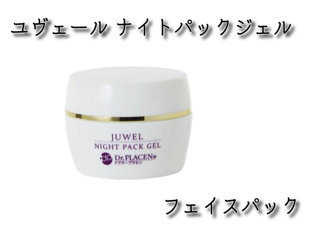 ユヴェール ナイトパックジェル　フェイスパック 3Dヒアルロン酸、復活草配合 【ドクタープラセン】【プランドゥシーメディカル】
