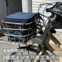 使いやすさ、見た目のオシャレさナンバーワン!自転車 前かごカバー インナーカバー 二段式前カゴカバー 容量アップできる bikke、ギュットクルームR等に最適 ...