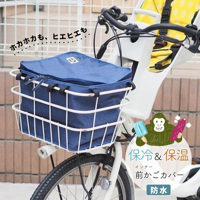 保冷保温機能付き！使いやすさ、見た目のオシャレさナンバーワン 自転車 前かごカバー インナーカバー bikke、ギュットクルームR等に最適 撥水、防水機能【電動アシスト自転車】【オシャレ】【自転車】送料無料