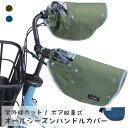 カーキ/ネイビー 自転車 ハンドルカバー 防寒 電動自転車対応 2WAY 取り外し可能なボア付き パネルスイッチがクリアに見えるので安心 オールシーズン対応 U...