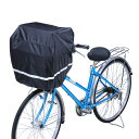 すっぽりカゴカバー 前後兼用 全周反射帯付 自転車 カゴカバー フロント用 リヤ用 撥水、防水機能付き【電動アシスト自転車】