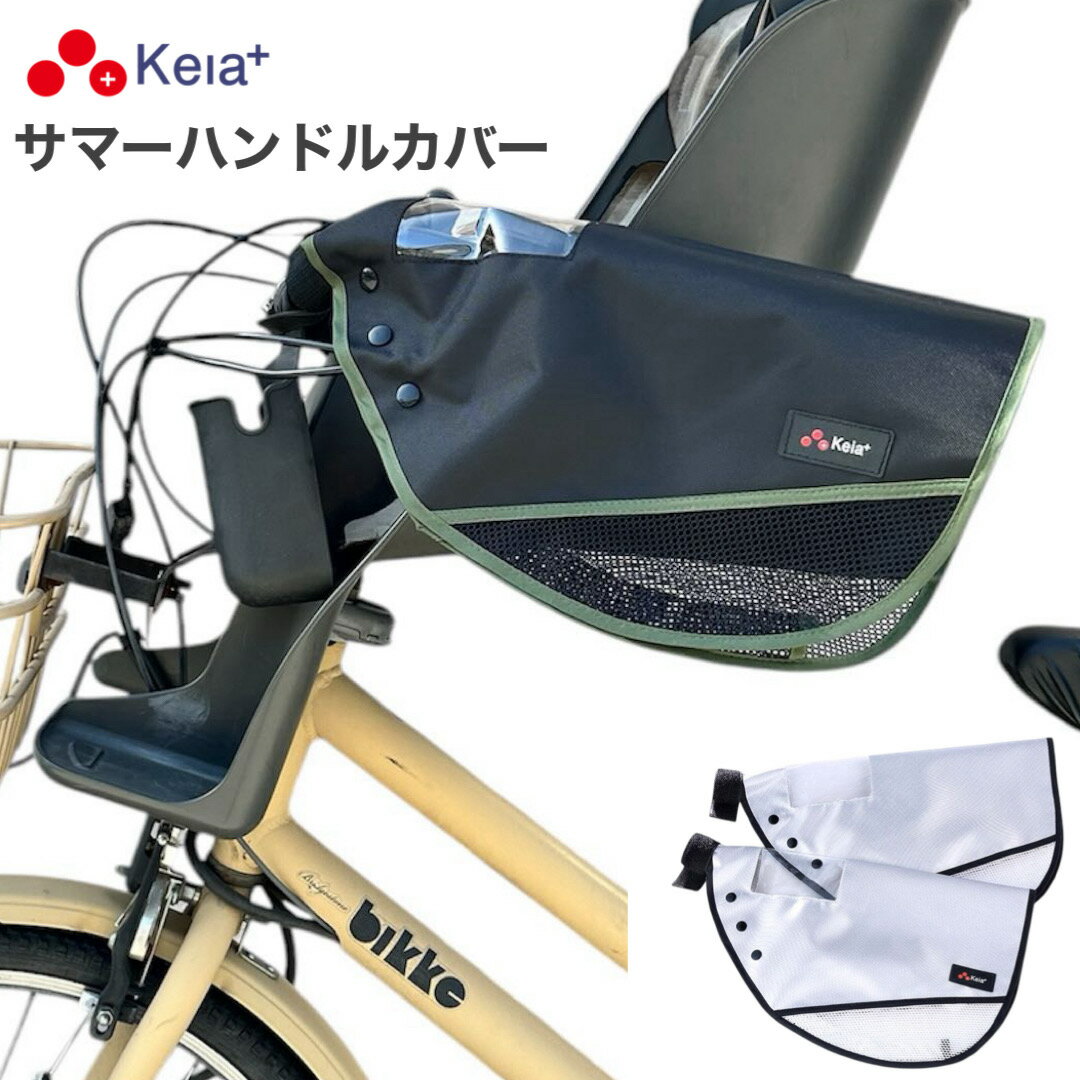 樂天商城 - 自転車 窓付きサマーハンドルカバー(面ファスナータイプ) ブラック シルバー【送料無料！！】【手袋】【撥水加工】【SSSALE】