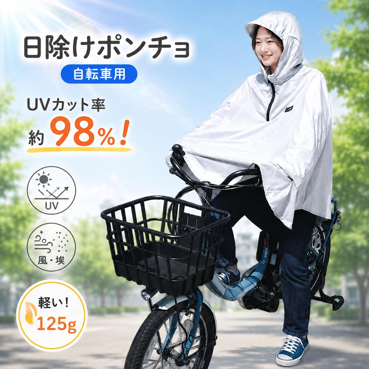 ※こちらの商品は受注発注商品です。受注頂いてから発注しますので、納期までに3日〜1週間程度お日にちを頂きます。ご注文後のキャンセルはお受けできません。代引きでのご購入不可となります。また、メーカー在庫切れの際はご了承願います。 ・UVカット率約98％！ ・傘が差せない自転車運転中にぴったりの日焼け防止グッズです。 ・本体はとても軽く(125g)でコンパクトに収納可能。 ・めくり上がり防止構造で指先までしっかり日除け。 ・フードは調節ゴム付きで左右に顔を振ってもずれにくい。 ・ヘルメットをかぶった状態でもフードがかぶれます。 材質 本体/ナイロン100% ワッペン/合成皮革（塩化ビニル樹脂） 適応サイズ(cm) (約)着丈85×ゆき丈80 (約)胸囲79～101 (約)身長155～175 重量(g) (約)125 （自転車、買い物、アウトドア、キャンプ、フェス、仕事中、ガーデニング、作業中）