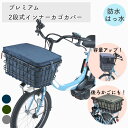 自転車カゴの内側に付ける前後兼用の「プレミアム2段式インナーカバー」です。 ■便利な2段式で容量アップ 1段のカバーに荷物が入りきらない時、ファスナーを開くだけで2段式に切り替えられます。2段にすると収納できる容量が倍近くアップするので、買い物後の収納悩みがグッと減ります。 ■前カゴや後カゴに対応 前カゴ（ワイド）はもちろん、90度回転させれば後ろカゴカバーとしても使用可能なので、シーンに合わせて便利に使えます。 ※メッシュカゴは装着不可 ■電動アシスト対応 電動アシスト自転車の前カゴにぴったりフィットします。【装着可能なサイズかどうかご確認の上ご購入ください。】 ■厚手生地で破れにくい 600D（デニール）の厚手生地を採用しているので、通常のカバーよりも破れにくく長持ちします。 ■大切な荷物が傷つきにくい インナータイプなのでカゴで荷物（バッグ等）が傷つきにくい仕様で、蓋と底部分に入ったクッション材でさらに保護します。 ■便利なファスナー両開き ファスナーは前後どちらからでも開閉できるので、自転車の前方からでも、サドルにまたがった状態のままでもカバーを開けられます。 ■簡単取り付け カゴへの取り付けは、面ファスナー（8ヶ所）で留めるだけなので、装着の手間がかかりません。 ■雨の日でも安心の撥水・防水加工 生地に撥水・防水加工を施しているので、雨の日や梅雨時期に効果を発揮します。 ・撥水とは、水を玉状にして弾く加工 ・防水とは、水が入り込まないようにする加工 ■対応カゴ （前カゴ） OGK技研製：FB-069K、RB-020 等 パナソニック製：ギュットクルームR、TIMO・S 等 ※装着可能カゴサイズ 最小：幅440×奥行310×高200(mm)以上 最大：幅480×奥行380×高230(mm)以内 （後カゴ） OGK技研製：RB-005、RB-015、RB-016、RB-018、RB-020 等 パナソニック製：NCB2184、NCB2166S 等 ※装着可能カゴサイズ：幅380×奥行430×高230mm以内 ●カラー：ダークグレイ、カーキ、ネイビー ●仕様：2段式インナーカバー、ファスナー両開き ●材質： 　本体:ポリエステル100％（600D) 　中材:発泡ポリスチレン 　2段部黒生地:ポリエステル100％ ●商品サイズ：（約）幅31.0×長さ44.0×高さ25.0～40.0cm ●重量：335g ●加工：撥水・防水加工 ■ご注意■ ●ご注文後の返品・キャンセル・交換は一切受け付けておりませんので、予めご了承下さい。 ●モニターの発色の具合によって実際の物と色が異なる場合があります。 ※こちらの商品は受注発注商品です。受注頂いてから発注しますので、納期までに3日～1週間程度お日にちを頂きます。ご注文後のキャンセルはお受けできません。代引きでのご購入不可となります。また、メーカー在庫切れの際はご了承願います。