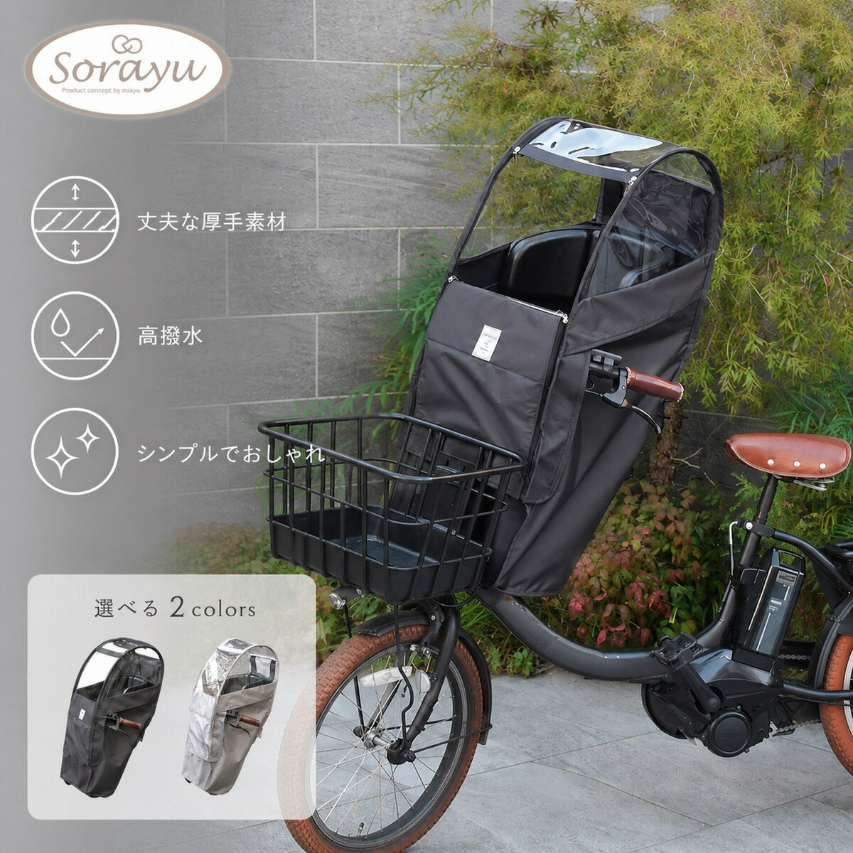 楽天市場】自転車 チャイルドシート レインカバー sorayuの通販