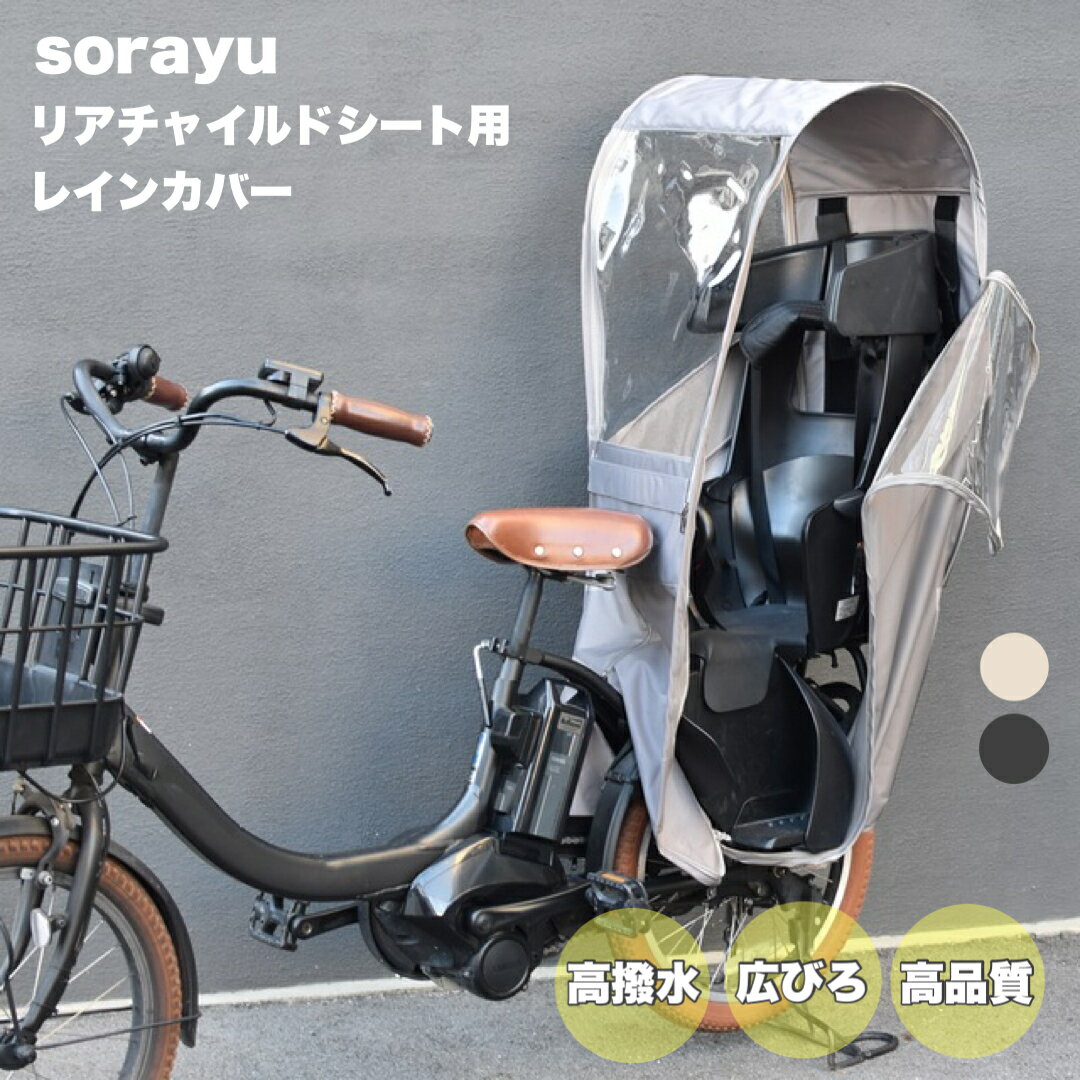 楽天市場】sorayu チャイルドシート レインカバーの通販