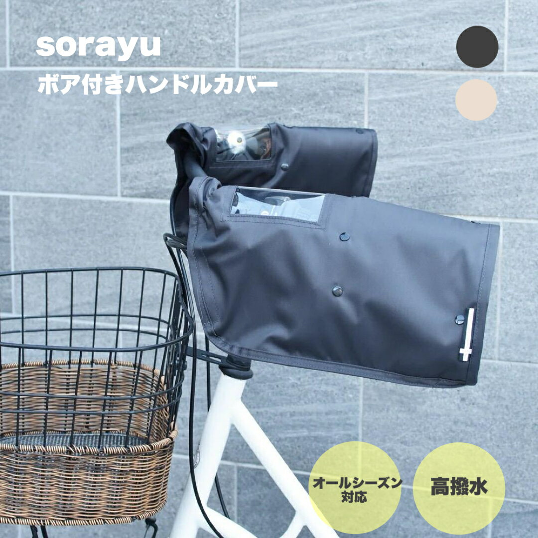 SORAYU 自転車 ハンドルカバー 防寒 電動自転車対応 2WAY 取り外し可能なボア付き パネルスイッチがクリアに見えるので安心 オールシーズン対応 