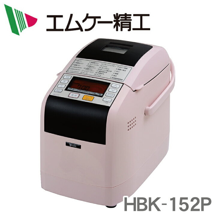 22年製 エムケー精工 HBK-152W ホームベーカリー HBK-152 MK imgrc0085000151.jpg