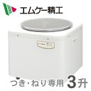 RM-541SZ エムケー精工 餅つき機(つき・ねり専用)3升 タイプ ※5 【送料無料】 ・もちつ ...