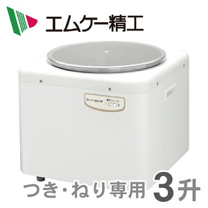 RM-541SZ エムケー精工 餅つき機（つき・ねり専用）3升 タイプ ※5 【あす楽対応】【送料無料】 ・もちつき・みそ豆ねり・付属品：もち用羽根、みそ羽根【KK9N0D18P】【RCP】【endsale_18】