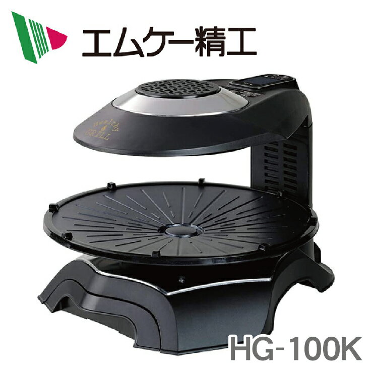 HG-100K エムケー精工 無煙ロースター（ヘルシーグリル） ※4  ・上部加熱式卓上調理器・炭火焼と同ように赤外線で外は「カリッ」と中は「ふんわり」に焼き上げます 