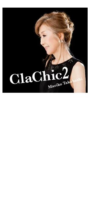 高橋真梨子 / ClaChic 2 -ヒトハダ ℃-【期間限定盤】CD+DVD【KK9N018P】