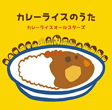 カレーライスオールスターズ　/　カレーライのうた　CD【KK9N0D18P】