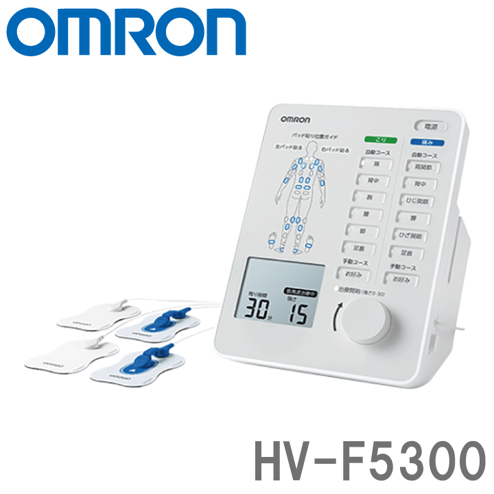 HV-F5300 オムロン 電気治療器 ※2 【送料無料】 omron・痛み治療・こり治療・あたため機能・コード巻取り収納・収納ボックス 【KK9N0D18P】【RCP】