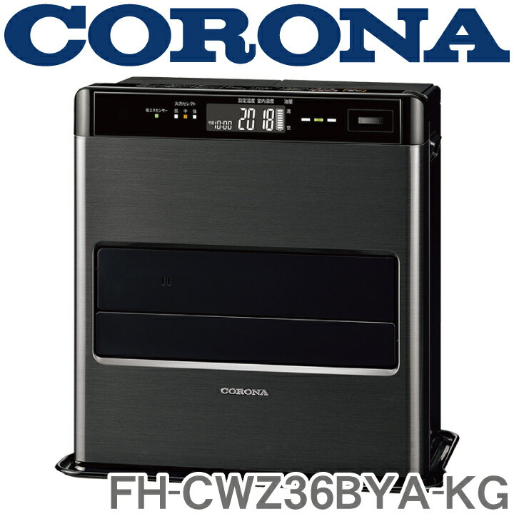 FH-CWZ36BYA-KG CORONA 石油ファンヒーター ※5 【送料無料】 （株）コロナ・DCモーター・足もとあったかルーバー・ターボモード・秒速タイマー・秒速点火・木造：10畳まで、コンクリート：13畳 【KK9N0D18P】【RCP】【endsale_18】