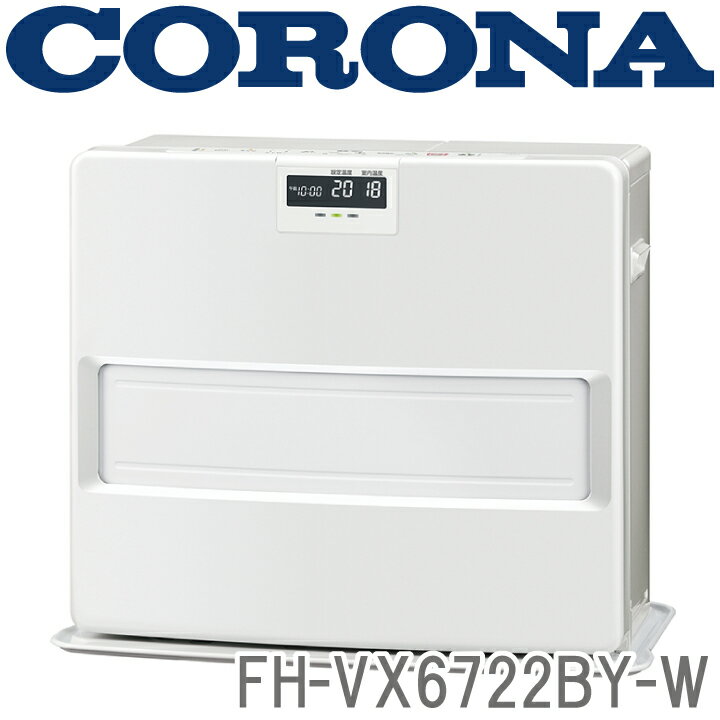 FH-VX6722BY-W CORONA 石油ファンヒーター ※6 【送料無料】 （株）コロナ・VX ...