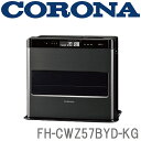 FH-CWZ57BYD-KG CORONA 石油ファンヒーター ※6 【送料無料】 （株）コロナ DCモーター 足もとあったかルーバー ターボモード 秒速タイマー 秒速点火 木造：15畳まで コンクリート：20畳 【KK9N0D18P】【RCP】【endsale_18】