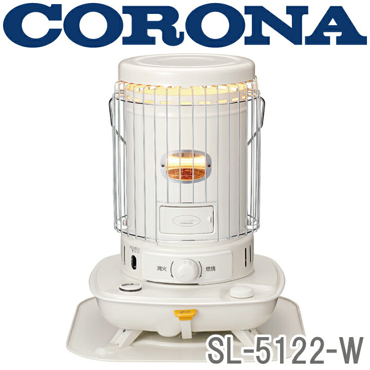 SL-5122-W CORONA 石油ストーブ（対流型） ※6 【送料無料】 （株）コロナ・遠赤外線 ...