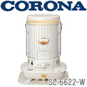 SL-6622-W CORONA 石油ストーブ（対流型） ※