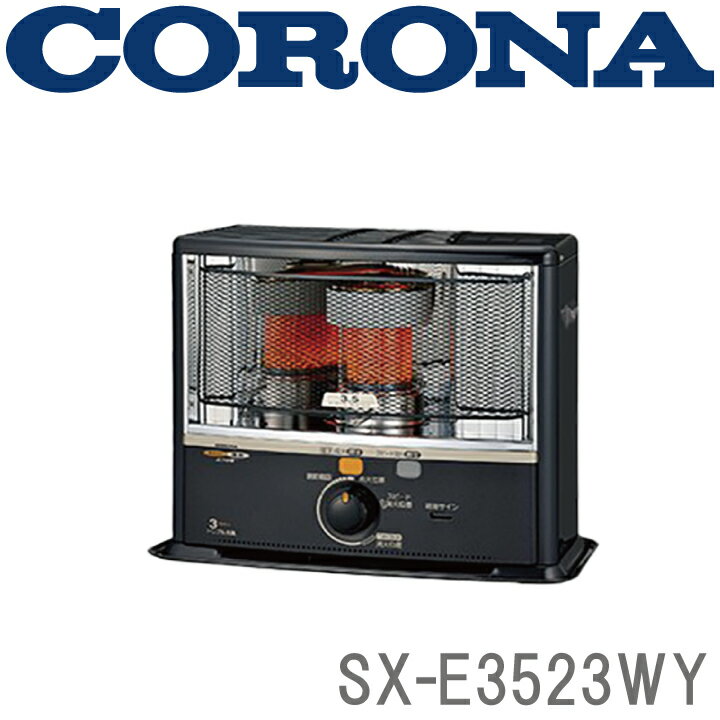 SX-E3523WY-HD CORONA 石油ストーブ（反射型） ※6 【送料無料】 （株）コロナ・SXシリーズ ・遠赤ブレード・においとり・クリーン燃焼・ニオイカット消火・電子点火・よごれま栓・タンク：5L・木造：9畳まで・コンクリート：13畳まで 【KK9N0D18P】【RCP】