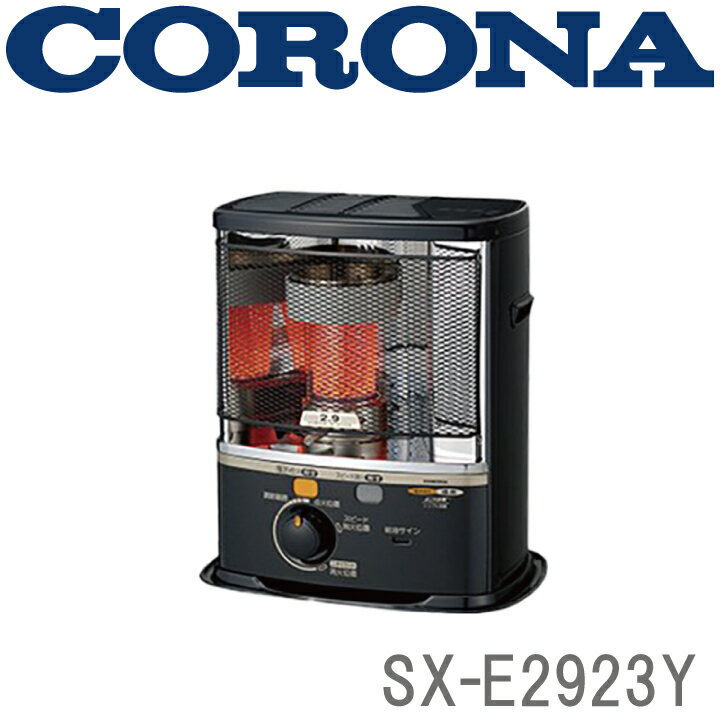 SX-E2923Y-HD CORONA 石油ストーブ（反射型） ※5 【送料無料】 （株）コロナ・SXシリーズ・においとり・クリーン燃焼・ニオイカット消火・給油サイン・黒色メッシュガード・タンク：4L・木造：8畳まで・コンクリート：10畳まで 【KK9N0D18P】【RCP】