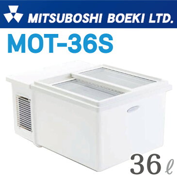 MOT-36S 三ツ星貿易 卓上用 冷凍冷蔵 ショーケース 【メーカー直送(個人宅は、別途送料 5,000円)】 ・直冷式・温度調整ダイヤル・二重ガラス・スライド扉・庫内温度計付・通電ランプ・36L【KK9N0D18P】【RCP】