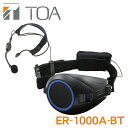 TOA Bluetooth 搭載 ハンズフリー 拡声器 ER-1000A-BT ※2 【送料無料】 ・ブルートゥース 内蔵・出力:定格6W,最大10W・ウエスト...