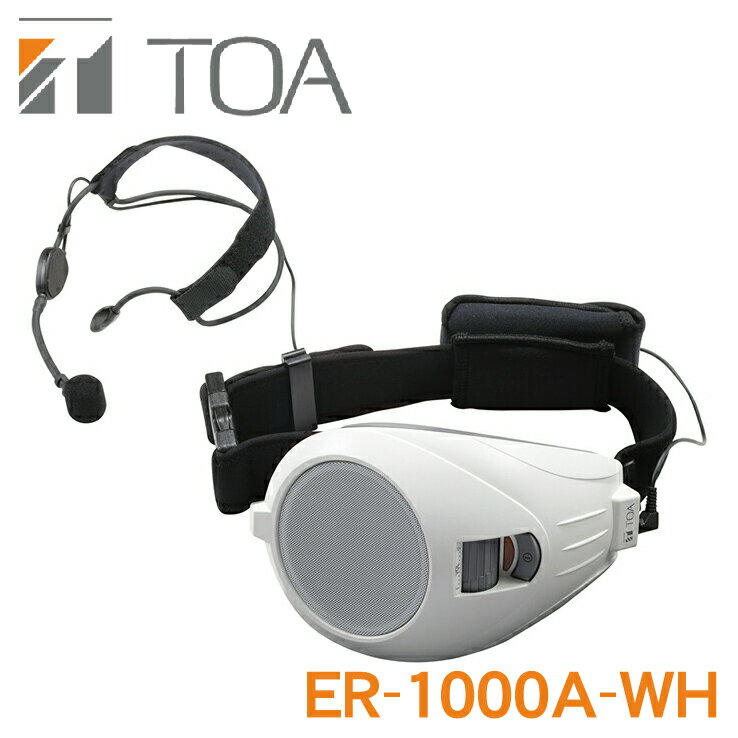 ER-1000A-WH TOA ハンズフリー 拡声器 ※2 【送料無料】 ・出力：定格6W，最大10W・ウエストベルト長：55～120cm 【KK9N0D18P】【RCP】