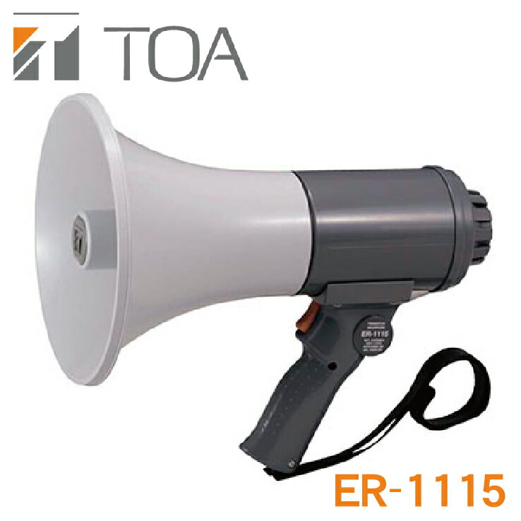 ER-1115 TOA 防滴 メガホン（15W） ※3 