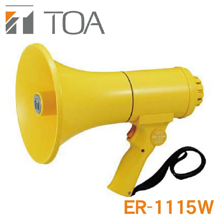 ER-1115W TOA 防滴 メガホン（15W） ※3 