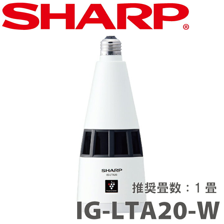 IG-LTA20-W シャープ 天井設定型イオン発生機 ※1 【送料無料】 ・プラズマクラスターで消臭、除菌・E26口金形状で電球のように手軽に設置・人感センサー搭載自動で運転切替・推奨畳数1畳・白熱電球40W相当【KK9N0D18P】【RCP】