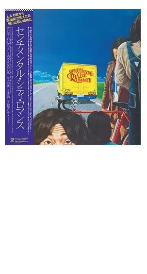 センチメンタル・シティ・ロマンス / センチメンタル・シティ・ロマンス【完全生産限定盤】 アナログレコード LP【KK9N018P】