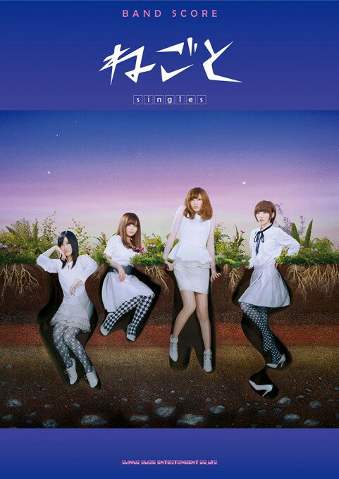 バンド・スコア ねごと singles 楽譜
