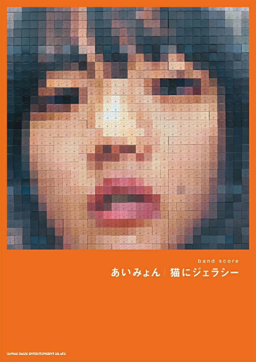 【在庫あり】バンド・スコア あいみょん 猫にジェラシー楽譜