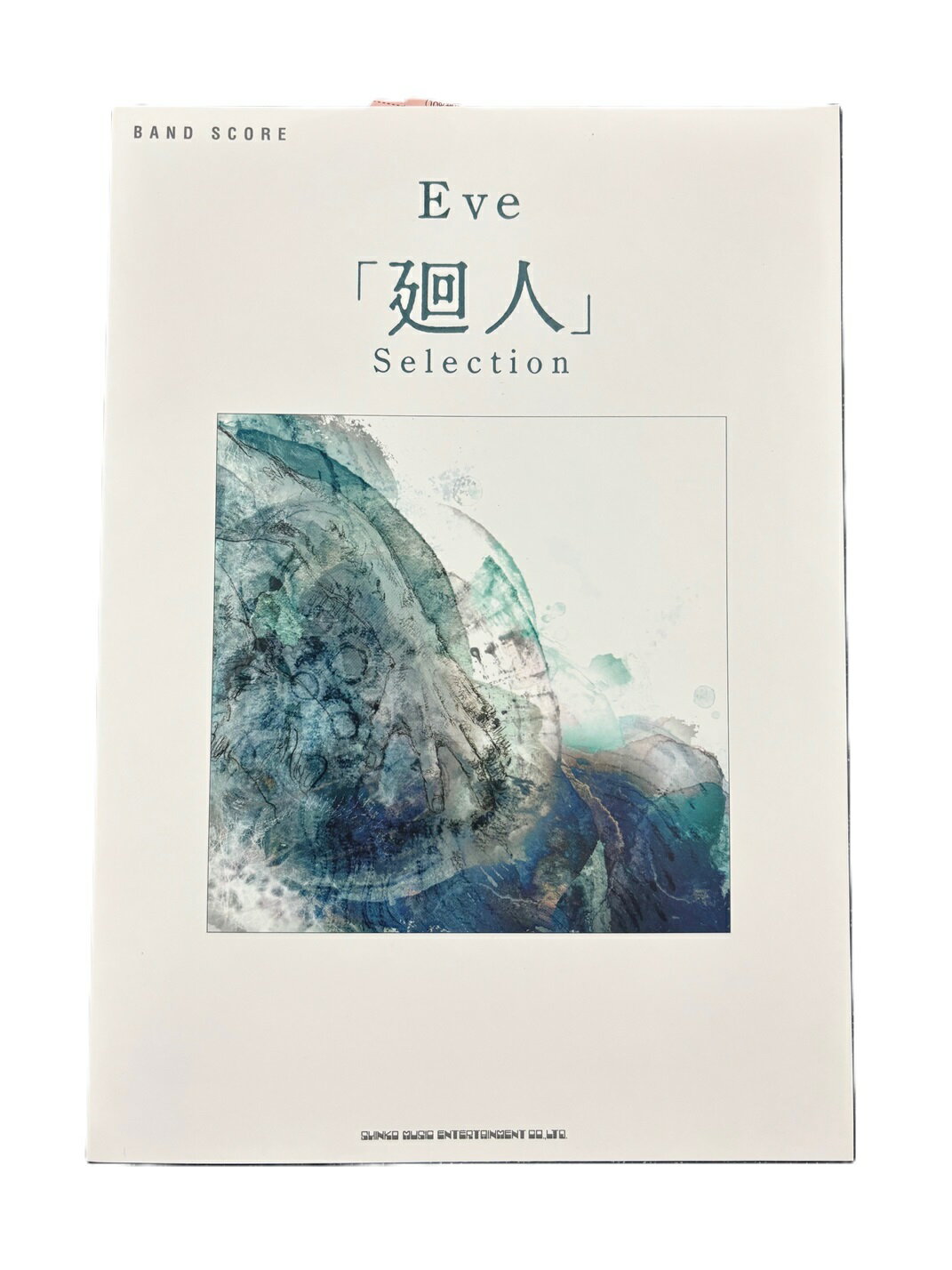 【在庫あり】バンド・スコア Eve「廻人」Selection楽譜