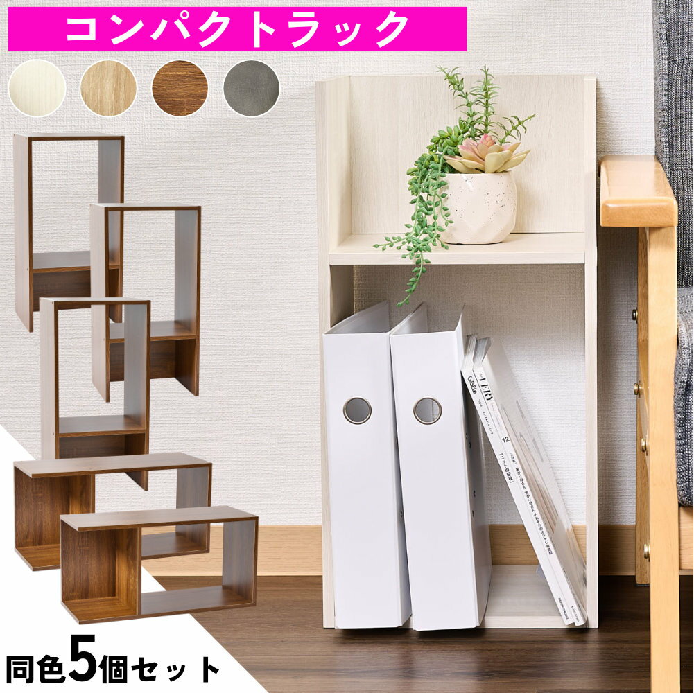 楽天市場】コの字 ラック（高さ（cm）50 ～ 59.9）（本棚・ラック