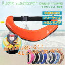 【勝利!!本日P2倍!勝ったら倍開催中!まずはエントリー】ライフジャケット ベルト型 9カラー ウエストタイプ 救命胴衣 手動膨張式 救命胴衣 救命具 小型