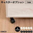 キャスター5個組 KINCOオープンラックシリーズに対応する別売りキャスター 白 黒 ホワイト ブラック