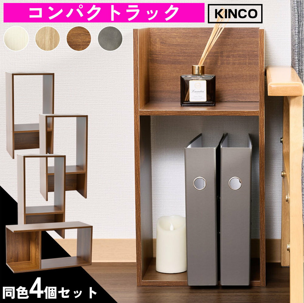 【本日ワンダフルデー！エントリーとお買い物3千円以上でポイント3倍！】コの字 ミニラック ラック ディスプレイラック 収納 本棚 チェスト 木製 4個セット KINKO【レ】
